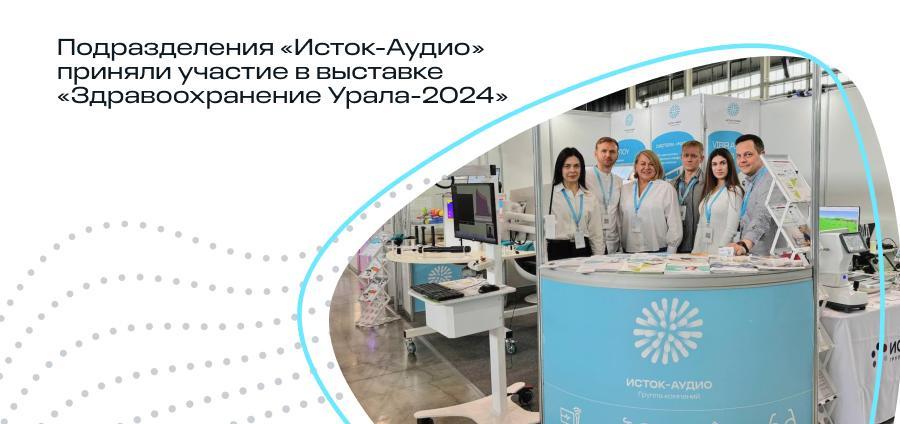 Подразделения «Исток-Аудио» приняли участие в выставке «Здравоохранение Урала-2024»
