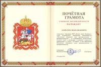 Почетная грамота губернатора московской области