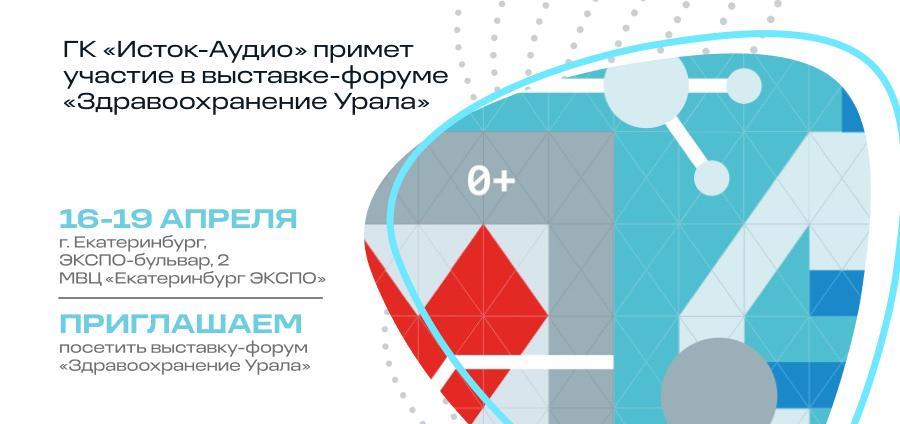 ГК «Исток-Аудио» примет участие в выставке-форуме «Здравоохранение Урала»