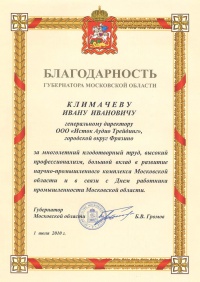 Благодарность губернатора московской области