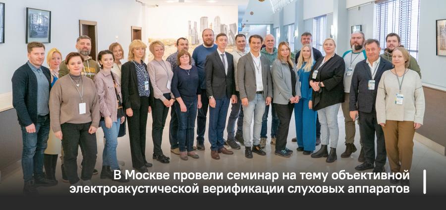 В Москве прошел семинар на тему объективной электроакустической верификации слуховых аппаратов