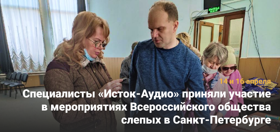 Специалисты ГК «Исток-Аудио» приняли участие в мероприятиях Всероссийского общества слепых в Санкт-Петербурге