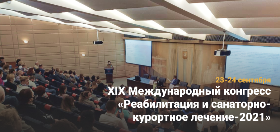 XIX Международный конгресс «Реабилитация и санаторно-курортное лечение 2021» в Москве