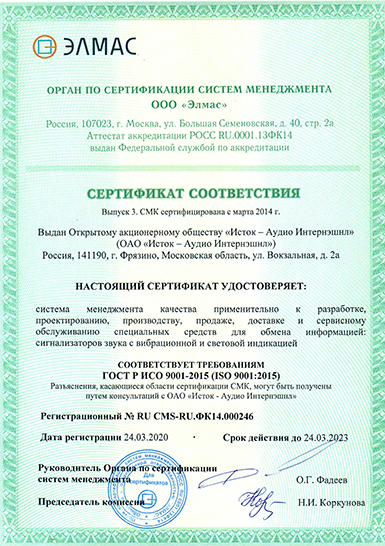 ОАО "Исток-Аудио Интернэшнл" ГОСТ Р ИСО 9001-2015 (ISO 9001:2015) сигнализаторы