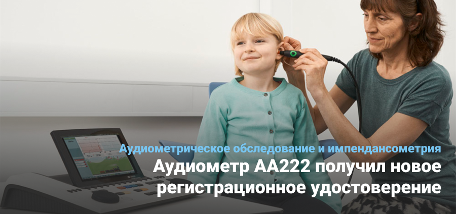  Аудиометр AА222 получил новое регистрационное удостоверение