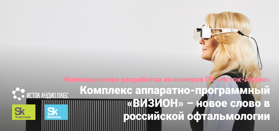 Комплекс аппаратно-программный «Визион» – новое слово в российской офтальмологии