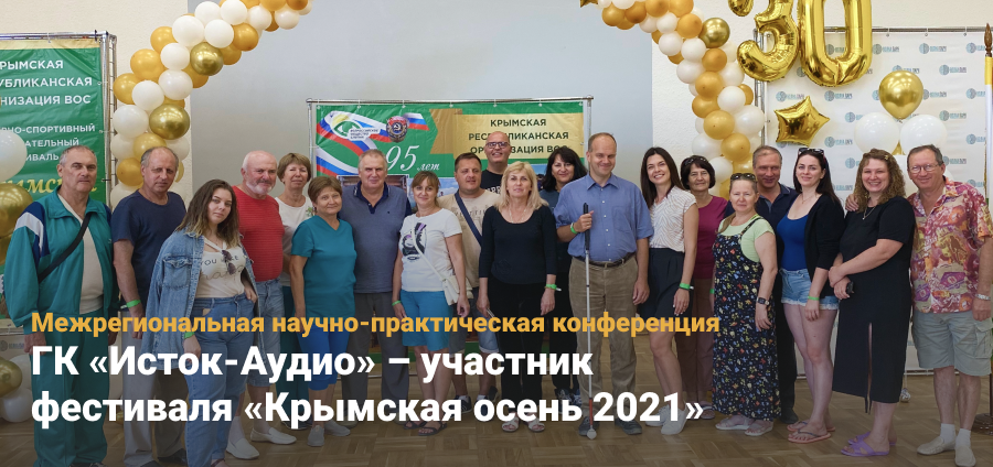 ГК «Исток-Аудио» – участник фестиваля «Крымская осень 2021»