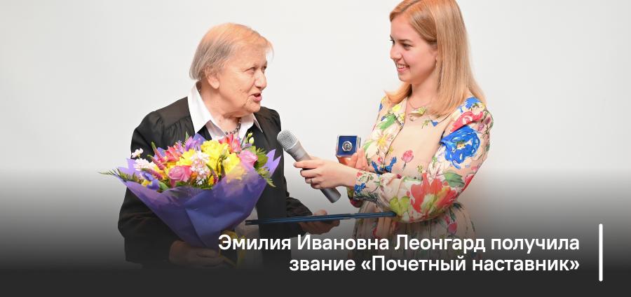 Эмилия Ивановна Леонгард получила звание «Почетный наставник»