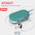Карманный слуховой аппарат Атлант – эргономика, удобство и простота