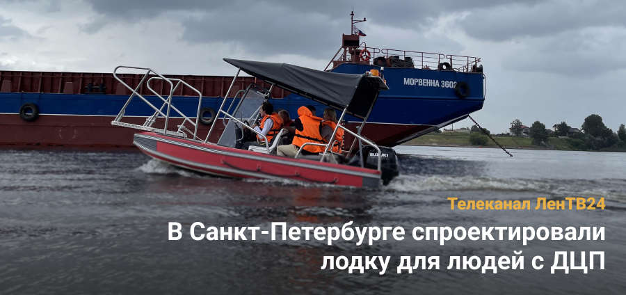 В Санкт-Петербурге спроектировали лодку для людей с ДЦП
