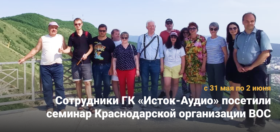 Представители ГК «Исток-Аудио» посетили семинар Краснодарской организации ВОС