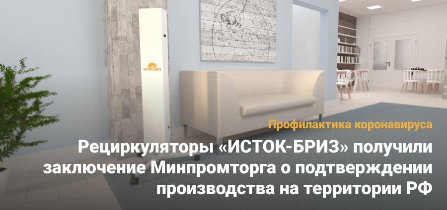 Рециркуляторы «ИСТОК-БРИЗ» получили заключение Минпромторга о подтверждении производства на территории РФ 
