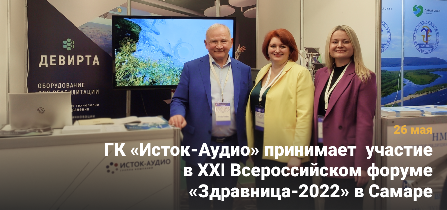 ГК «Исток-Аудио» принимает участие в XXI Всероссийском форуме «Здравница-2022» в Самаре