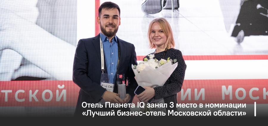Отель Планета IQ занял 3 место в номинации «Лучший бизнес-отель Московской области»