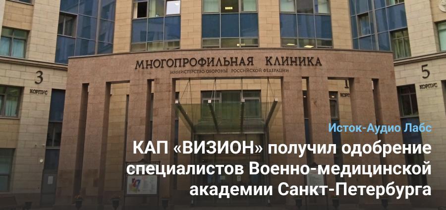 КАП «ВИЗИОН» получил одобрение специалистов Военно-медицинской академии Санкт-Петербурга