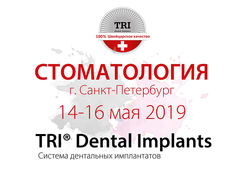 Продукция TRI Dental Implants на Международной выставке «Стоматология Санкт-Петербург» 2019