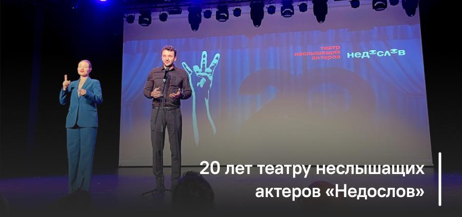20 лет театру неслышащих актеров «Недослов»