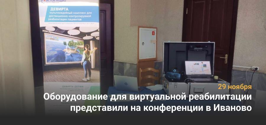 Оборудование для виртуальной реабилитации представили на конференции в Иваново