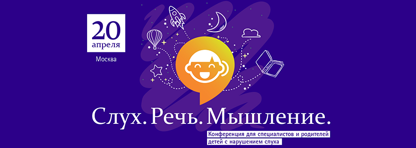 В Москве пройдет конференция «Слух. Речь. Мышление»
