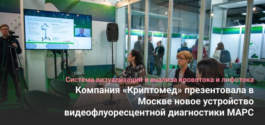 Компания «Криптомед» презентовала в Москве новое устройство видеофлуоресцентной диагностики МАРС