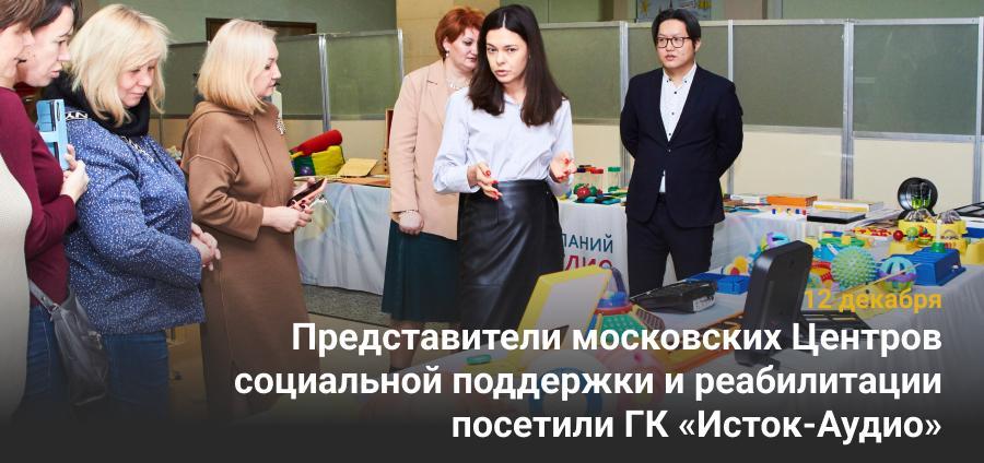 Представители московских Центров социальной поддержки и реабилитации посетили ГК «Исток-Аудио»