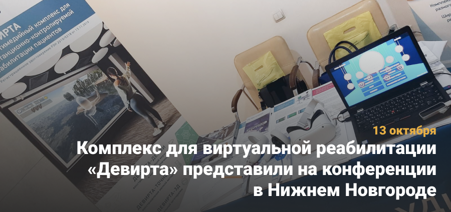 Комплекс для виртуальной реабилитации «Девирта» представили на конференции в Нижнем Новгороде