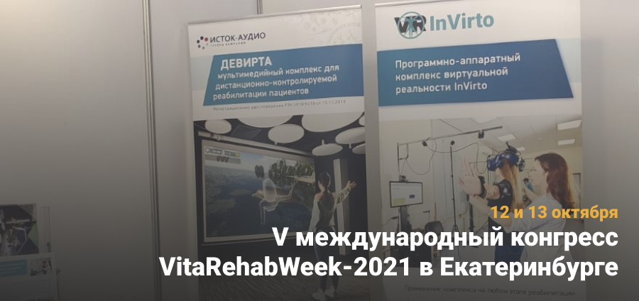 V международный конгресс VitaRehabWeek-2021 в Екатеринбурге