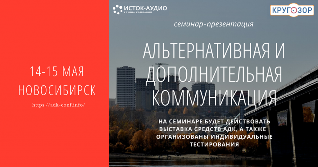 Семинар-презентация средств альтернативной и дополнительной коммуникации в Новосибирске