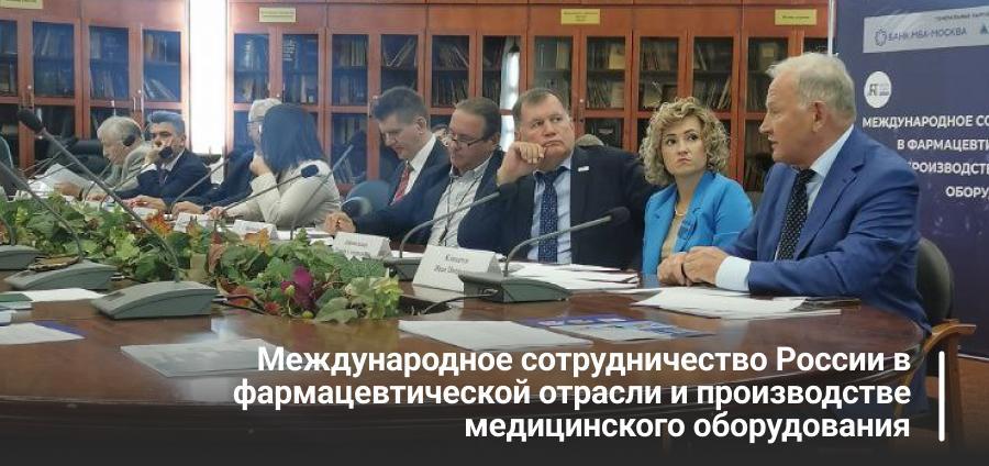Международное сотрудничество России в фармацевтической отрасли и производстве медицинского оборудования