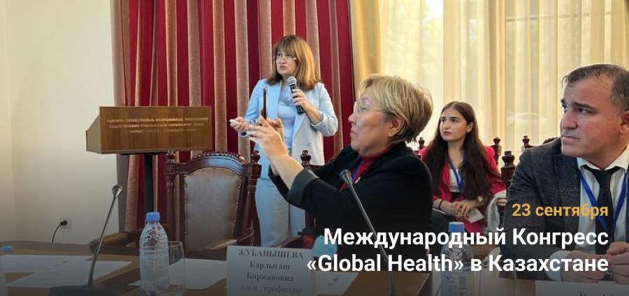 Международный Конгресс «Global Health» в Казахстане