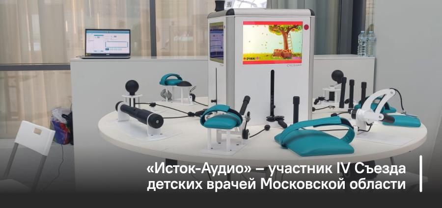 «Исток-Аудио» – участник IV Съезда детских врачей Московской области