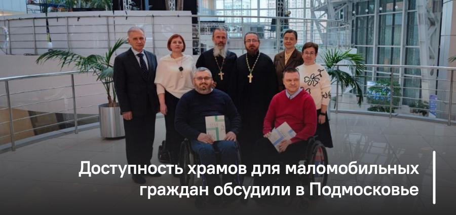 Доступность храмов для маломобильных граждан обсудили в Подмосковье