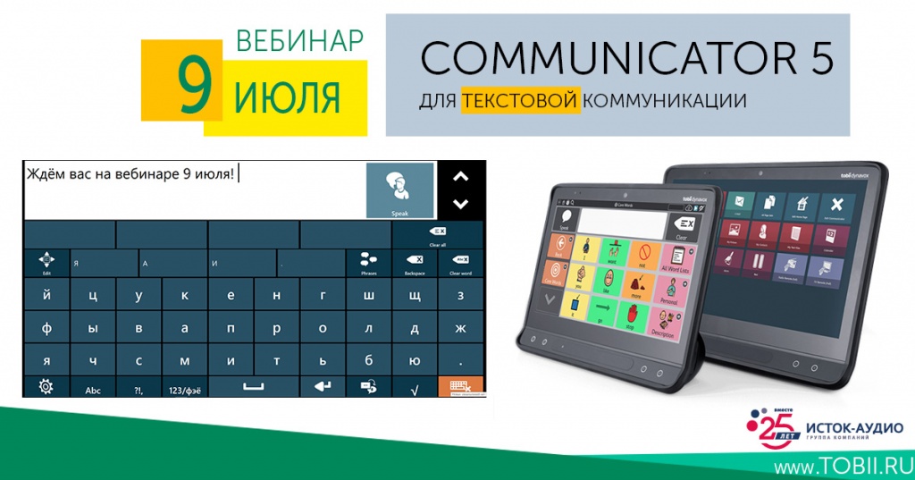 Приглашаем на вебинар. «Программное обеспечение Communicator 5 – обзор приложений для текстовой коммуникации»