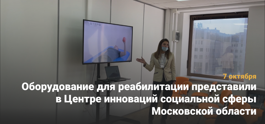 Оборудование для реабилитации представили в Центре инноваций социальной сферы Московской области
