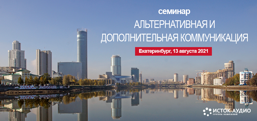 ГК «Исток-Аудио» проведет семинар по средствам АДК в Екатеринбурге 