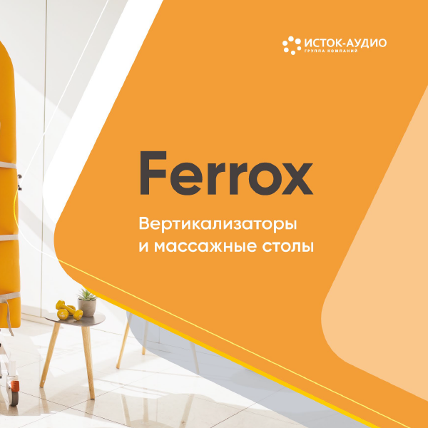 Вертикализаторы и массажные столы Ferrox