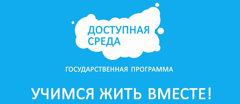 Доступная среда в Крыму