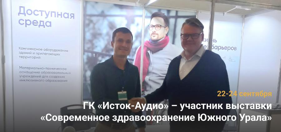 ГК «Исток-Аудио» – участник выставки «Современное здравоохранение Южного Урала»