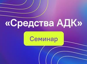 Cеминар «Средства альтернативной и дополнительной коммуникации» в Челябинске 