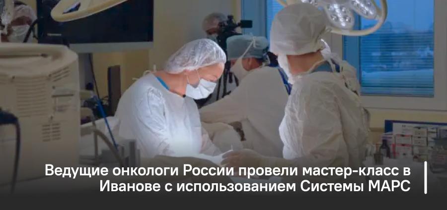 Ведущие онкологи России провели мастер-класс в Иванове с использованием Системы МАРС