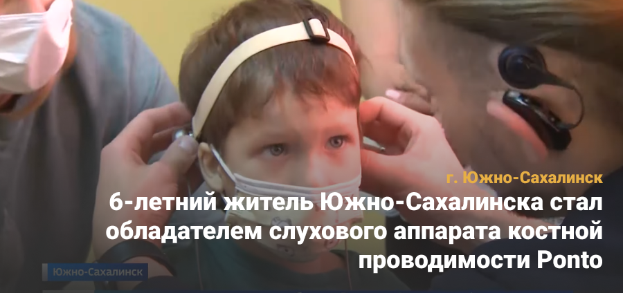Шестилетний житель Южно-Сахалинска стал обладателем слухового аппарата костной проводимости Ponto