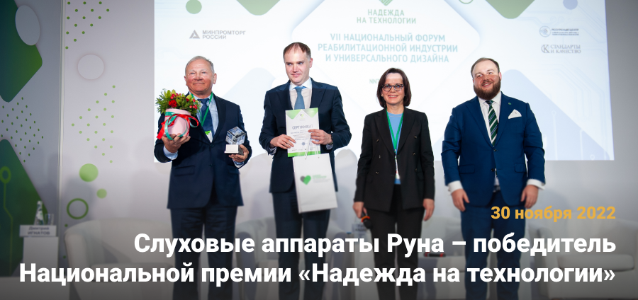 Слуховые аппараты Руна – победитель Национальной премии «Надежда на технологии»