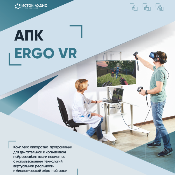 АПК Ergo VR