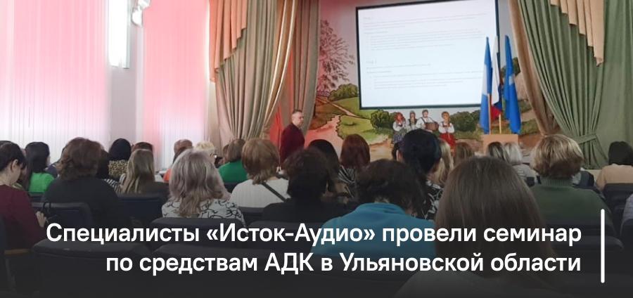 Специалисты «Исток-Аудио» провели семинар по средствам АДК в Ульяновской области