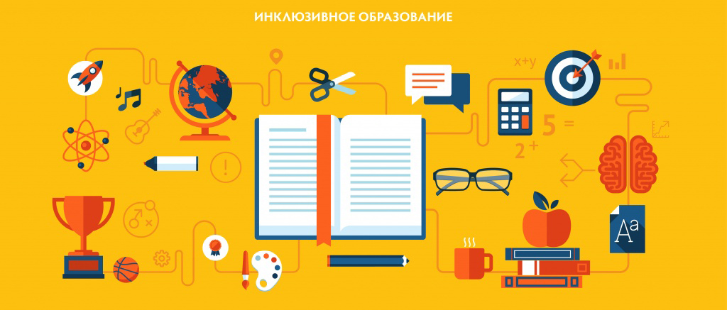 Инклюзивное образование в Новосибирске и области