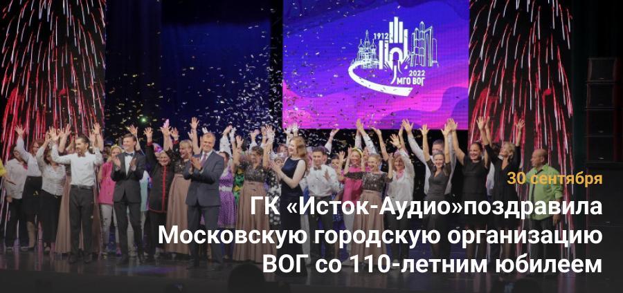ГК «Исток-Аудио» поздравила Московскую городскую организацию ВОГ со 110-летним юбилеем