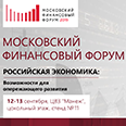 Московский финансовый форум 2019