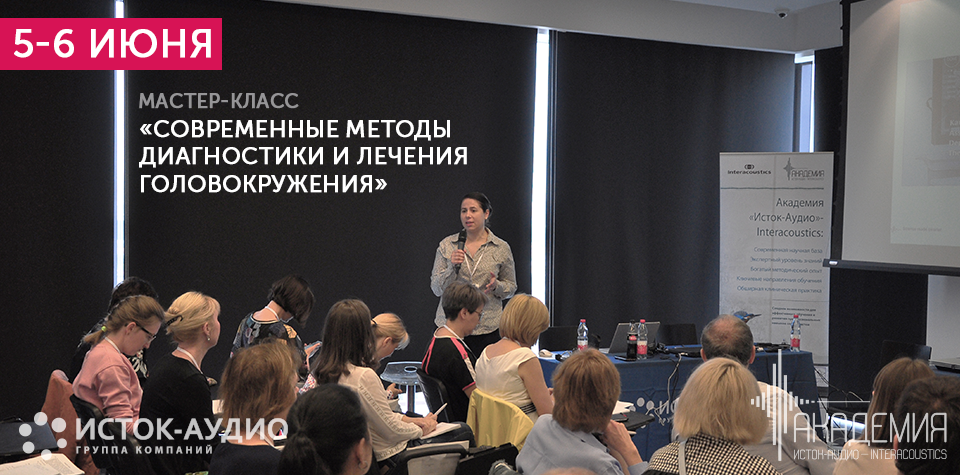 В Москве состоится мастер-класс по теме: «Современные методы диагностики и лечения головокружения»
