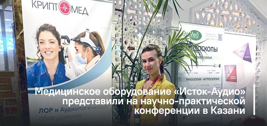 Медицинское оборудование «Исток-Аудио» представили на научно-практической конференции в Казани