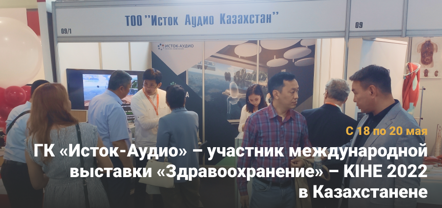 ГК «Исток-Аудио» – участник международной выставки «Здравоохранение» – KIHE 2022 в Казахстане